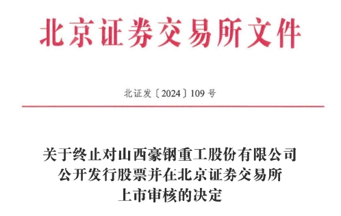 交所IPO 原拟募资386亿元不朽情缘手机版豪钢重工终止北